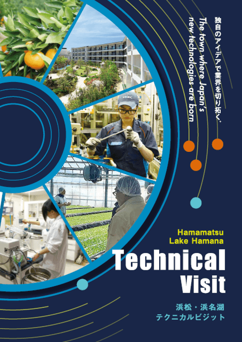 企業視察ツアーで地元企業を紹介:浜松・浜名湖テクニカルビジット パンフレット①