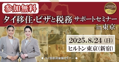 『タイ移住・ビザと税務サポートセミナーin東京』　 タイ長期滞在ビザのタイランドプリビレッジ公式無料セミナー　 ヒルトン東京で8月24日(日)開催！