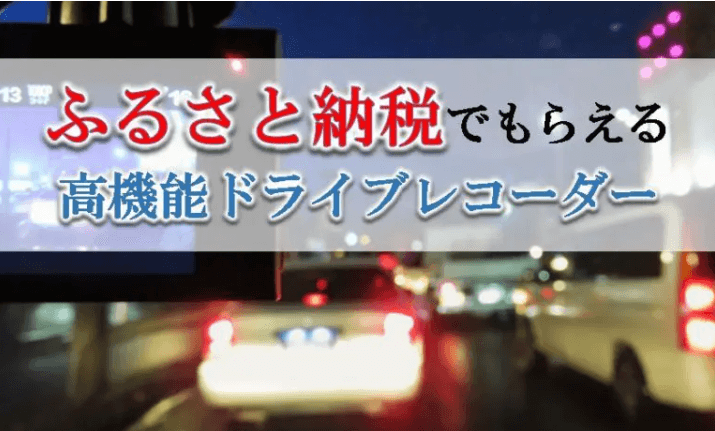 【2026年1月版】ふるさと納税でもらえる『ドライブレコーダー』の還元率ランキングを発表