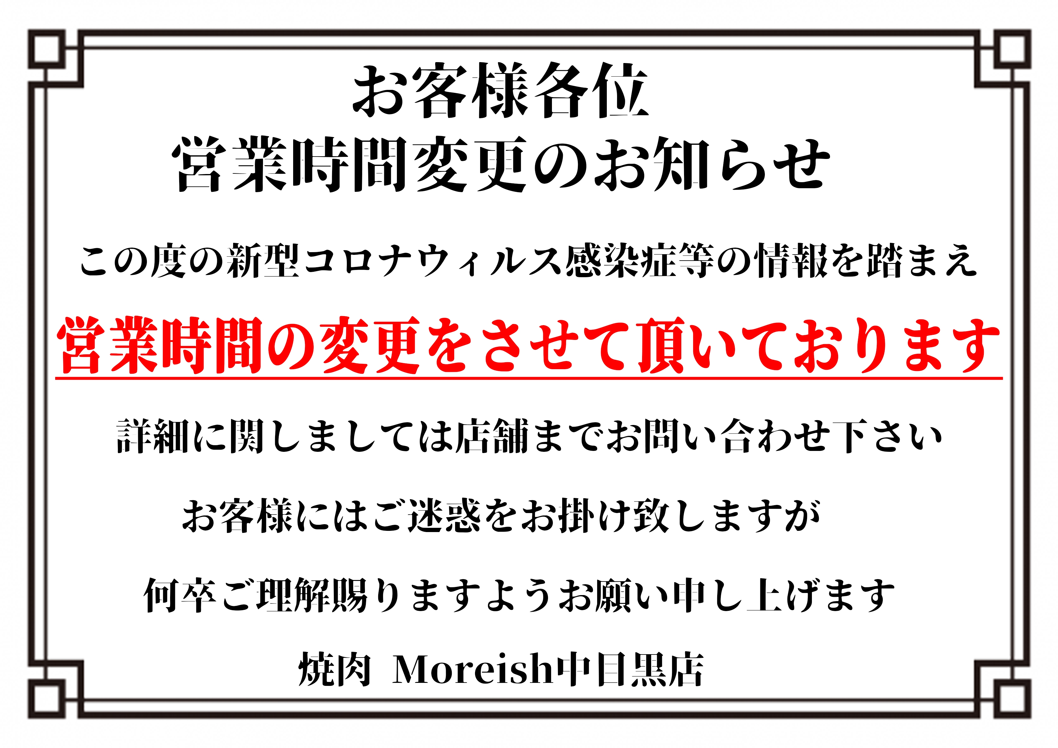 新型コロナウイルス感染拡大防止のための 営業時間に関するお知らせ