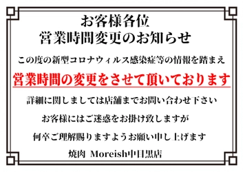 新型コロナウイルス感染拡大防止のための 営業時間に関するお知らせ