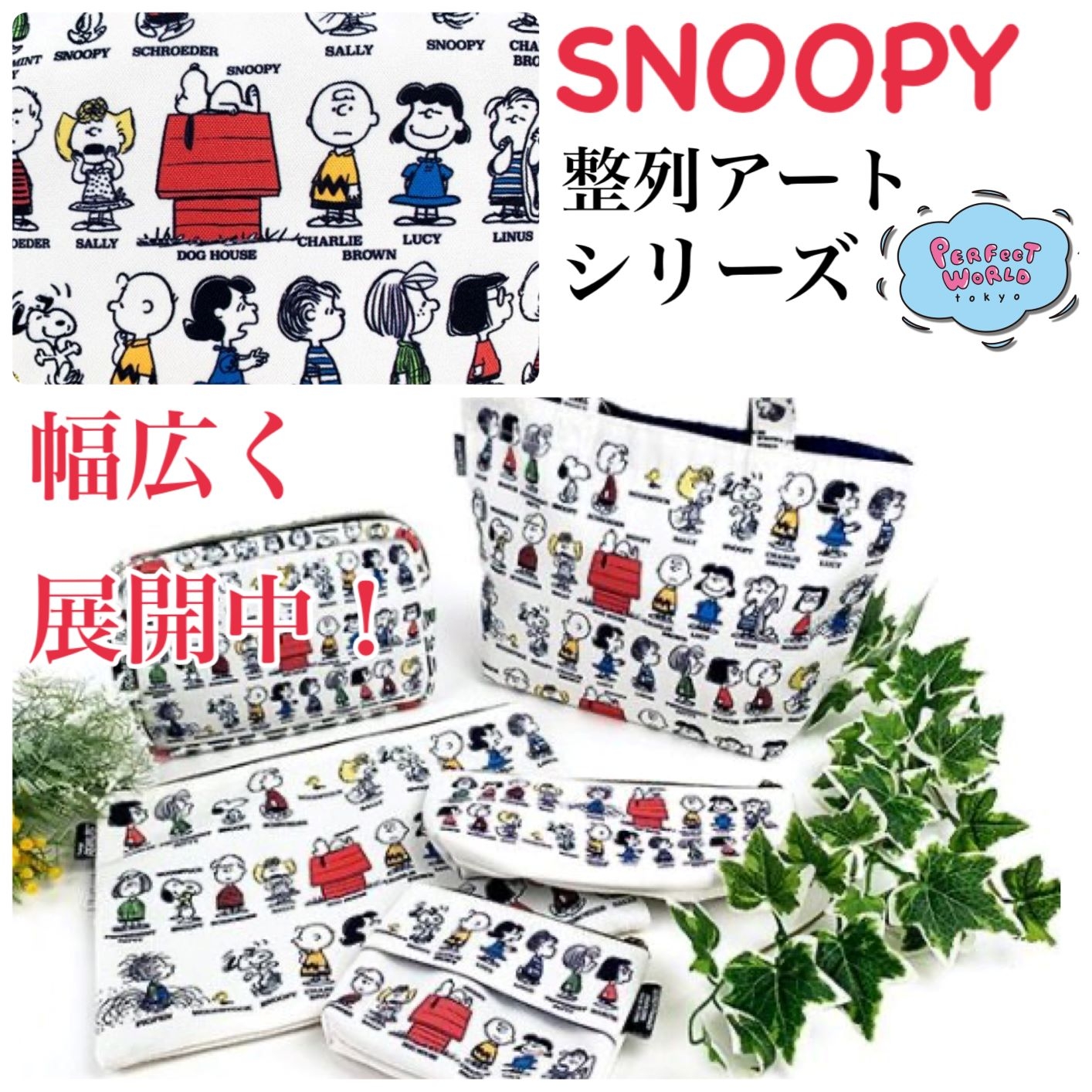 カラフル賑やかなスヌーピーの整列アートシリーズ♪ティッシュポーチからミニトートまで幅広く展開中。スヌーピーの仲間たちがたくさん☆