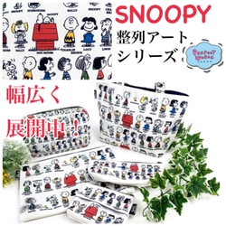 カラフル賑やかなスヌーピーの整列アートシリーズ♪ティッシュポーチからミニトートまで幅広く展開中。スヌーピーの仲間たちがたくさん☆