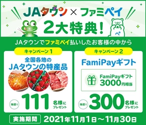 ＪＡタウンでファミペイ払いがご利用いただけるようになりました！ ドカーンと２大特典！大プレゼントキャンペーンを実施