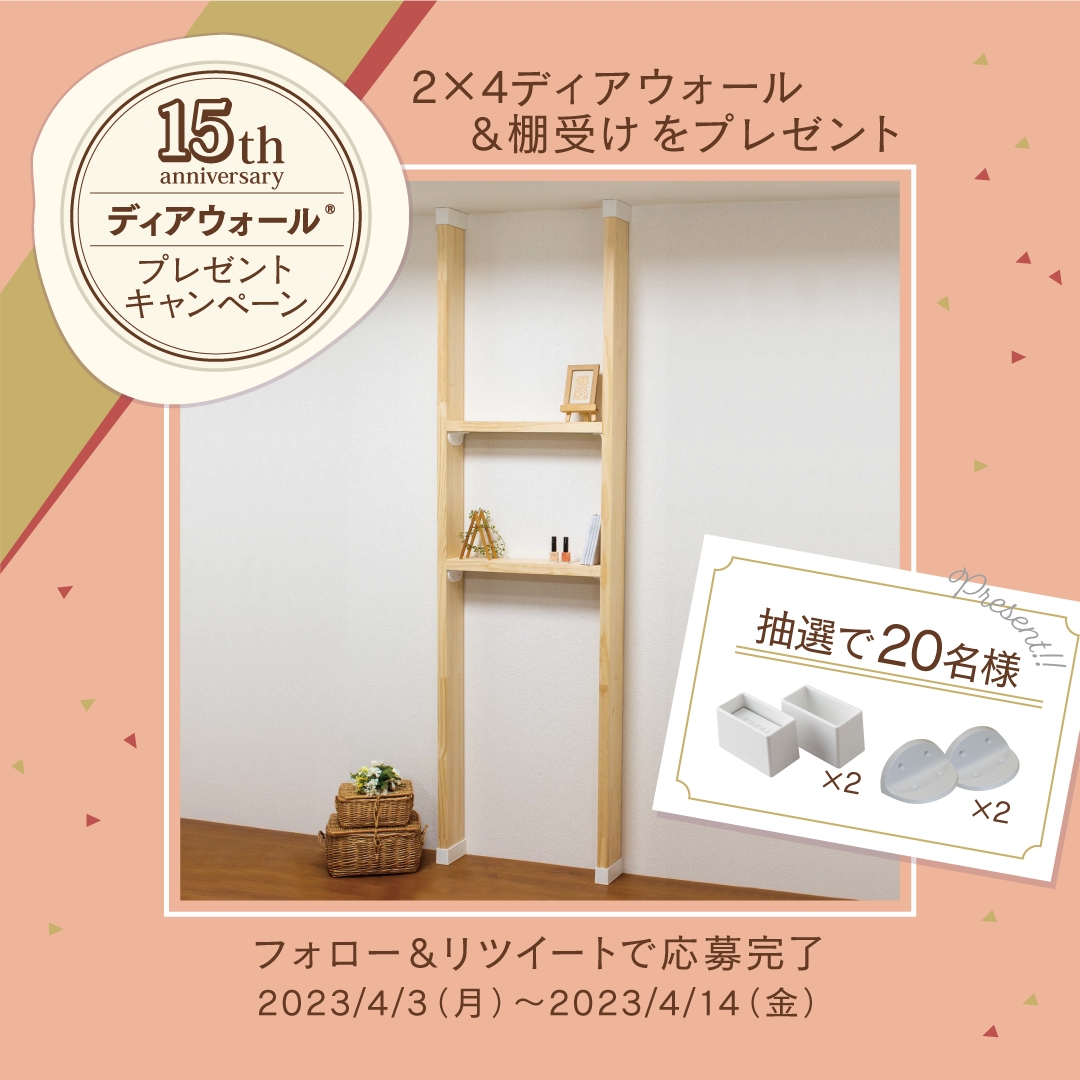 【Twitter限定】フォロー＆リツイートで「ディアウォール セット」を抽選で20名様にプレゼント