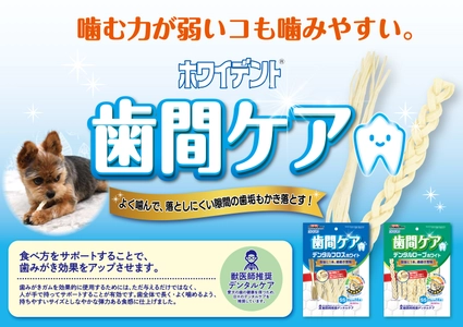 ペットフードはドギーマン、人気のホワイデントシリーズから ワンちゃん用の歯みがきガム『歯間ケア』2種が発売！