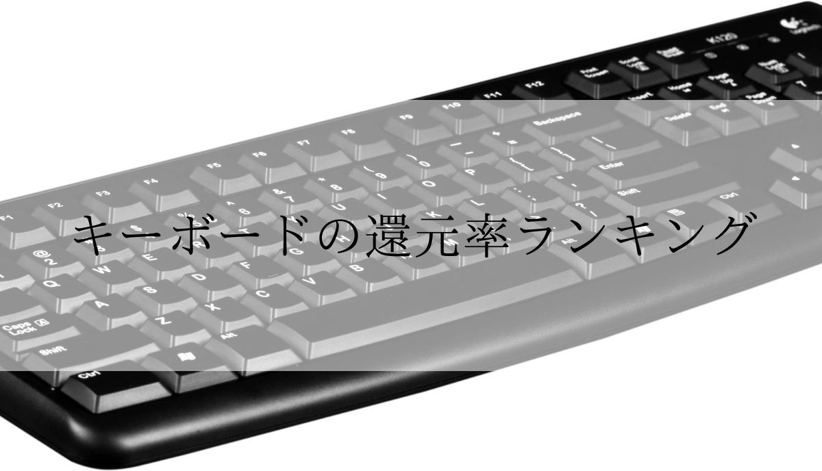 【2025年10月版】ふるさと納税でもらえる『キーボード』の還元率ランキングを発表
