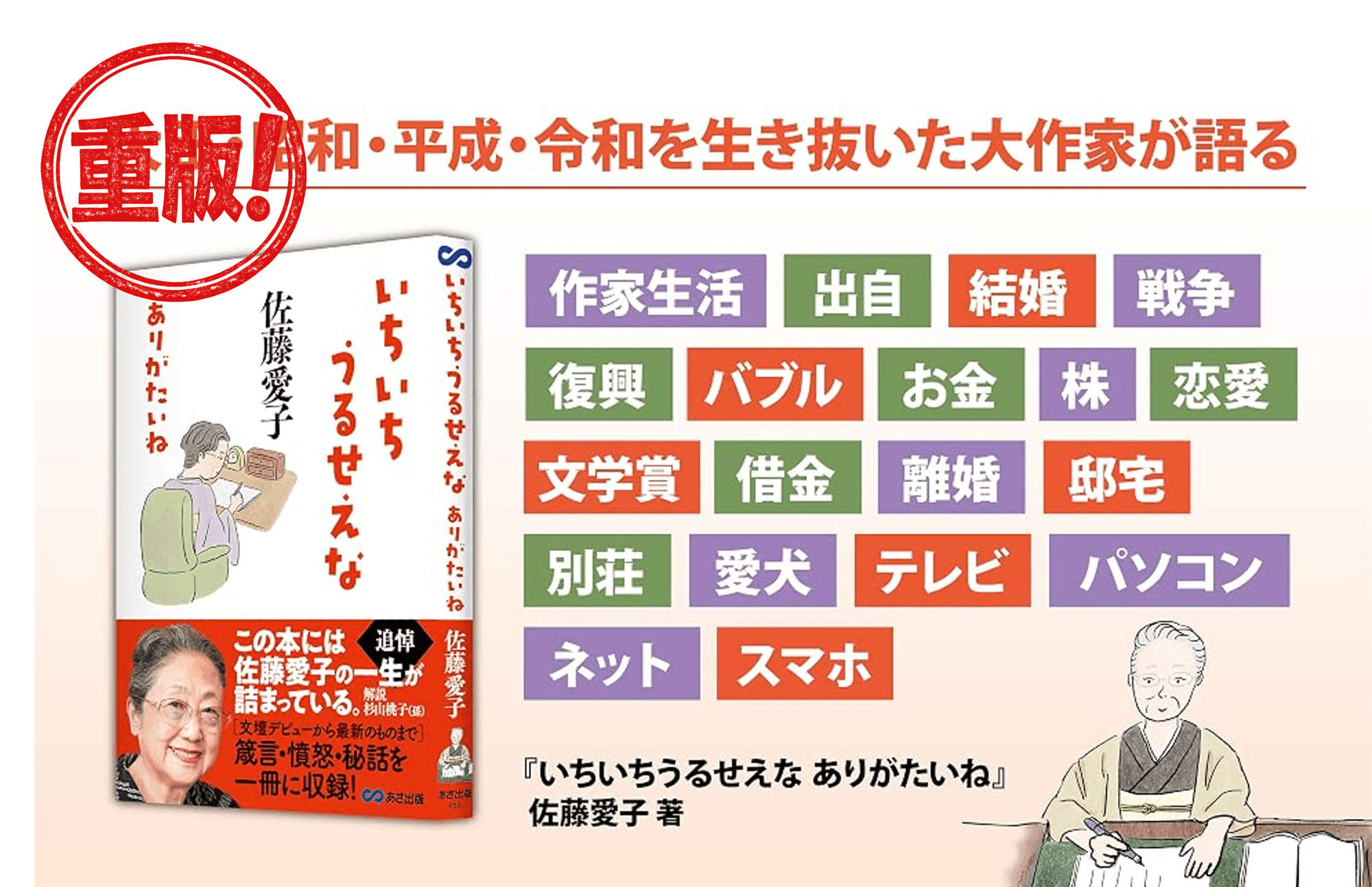 【追悼・佐藤愛子 先生 —— 箴言・憤怒・秘話を一冊に収録】佐藤愛子 著 『いちいちうるせえな ありがたいね』重版（9月3日 出来予定）のお知らせ