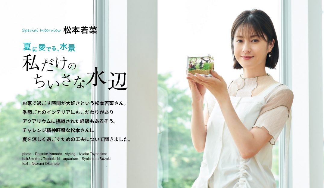 「マドリーム」Vol.45インタビュー:松本若菜さん