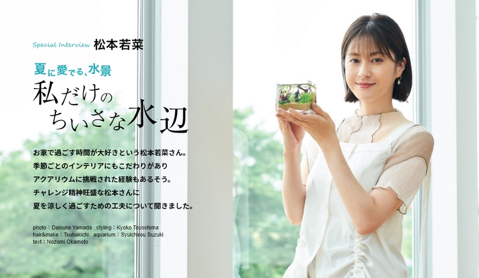 「マドリーム」Vol.45インタビュー:松本若菜さん