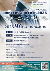 バレエ・ダンスの映像制作を手掛けるOdm、ダンサーの キャリア支援イベント「Dancers Job Fair 2025」に登壇
