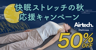 寝るだけで全身ケア！『動くマットレス』が50％OFFに！「快眠ストレッチの秋」応援キャンペーン開催