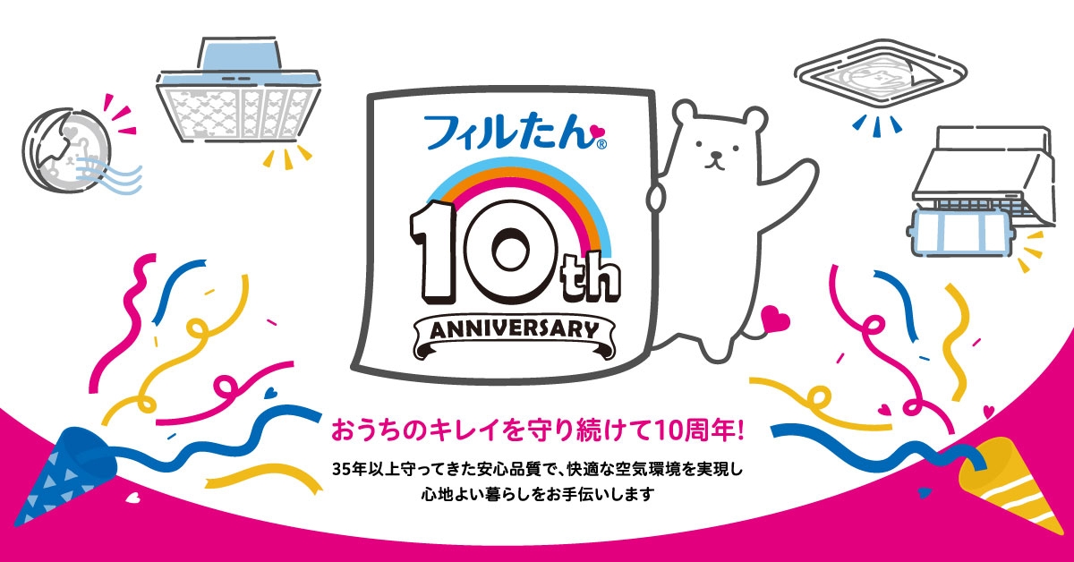 貼っててよかった!きれいな暮らし『フィルたん(R)』ブランド10周年特設サイト公開