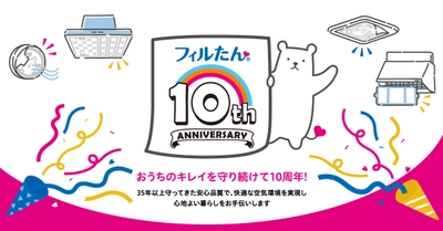 貼っててよかった！きれいな暮らし『フィルたん(R)』ブランド10周年特設サイト公開