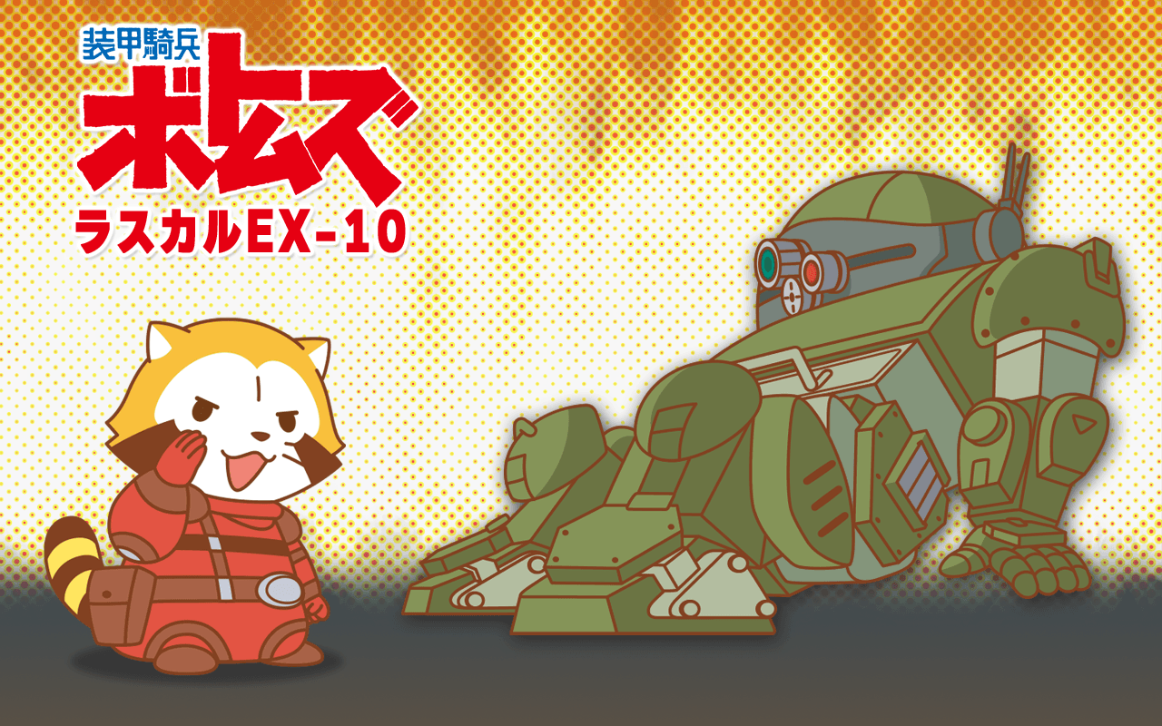 『装甲騎兵ボトムズ』と『あらいぐまラスカル』コラボLINEスタンプ第2弾が登場！