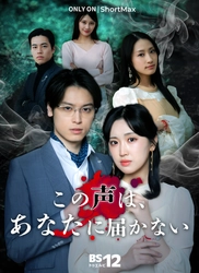 BS12が初の縦型ショートドラマを制作 累計再生数1.1億回を突破した中国版ショートドラマ「あなたの声が聞こえる」の 日本リメイク作品を2025年4月5日より配信決定！