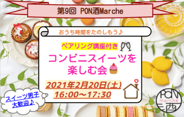 【PON酒女子のオンラインイベント】日本酒メーカーによるペアリング講座付き！コンビニスイーツ×日本酒で充実した”おうち時間”の提案