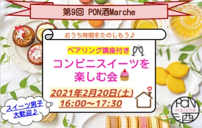 【PON酒女子のオンラインイベント】日本酒メーカーによるペアリング講座付き！コンビニスイーツ×日本酒で充実した”おうち時間”の提案