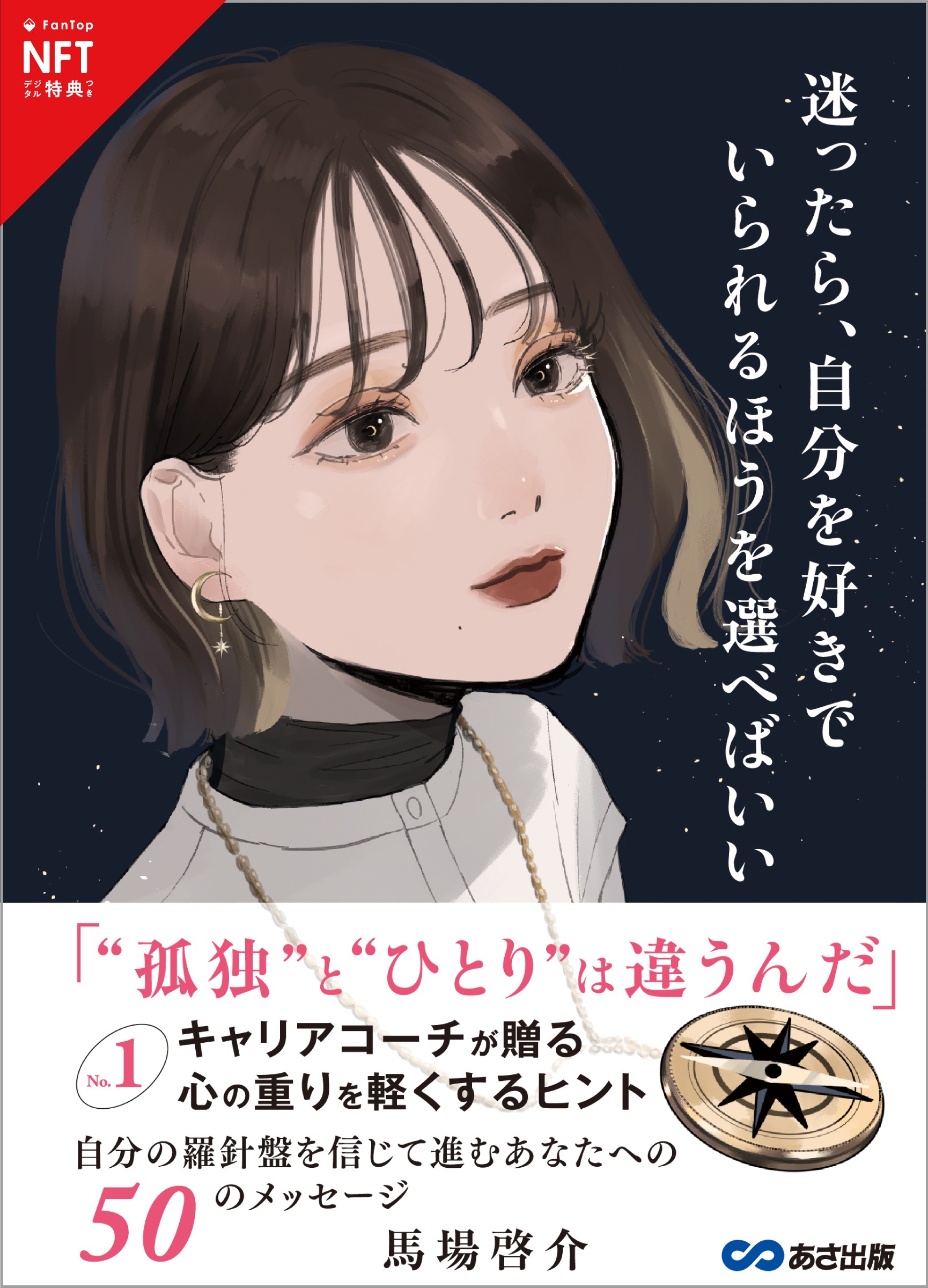 あさ出版初【 NFT デジタル特典付限定版】発売決定 人気