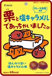 秋限定で「栗と塩キャラメルであっちゃいました♡」 ほんのり甘じょっぱいスイーツ感覚のむき栗が 2025年10月7日からファミリーマートにて先行発売！