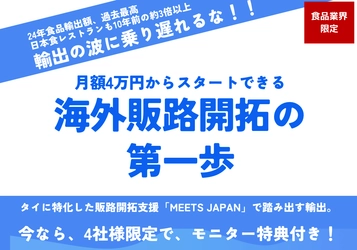 ＜食品業界限定＞月額4万円～始める タイ特化・販路拡大支援サービス「Meets Japan」が 限定4社の特別モニター特典を開始
