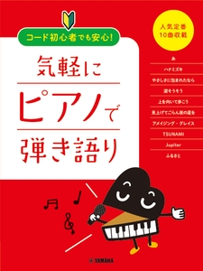 コード初心者でも安心！ 気軽にピアノで弾き語り ～人気定番10曲収載