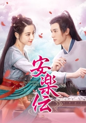 「プラチナの恋人たち」ディリラバ×「山河令」ゴン・ジュンの豪華スター共演 中国ドラマ「安楽伝」 6月3日（火）夕方5時～ BS12 トゥエルビで放送スタート