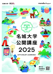 【名城大学】公開講座2025 manabu project 」はじまります！