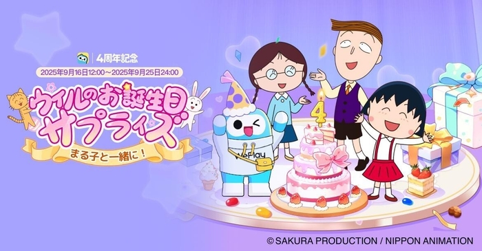 「WePlay」 X「ちびまる子ちゃん」とコラボ開催!サービス開始4周年を祝う!