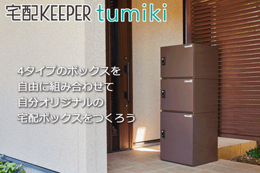 withコロナ禍の生活変化に合わせて開発した 組み合わせ型宅配ボックス「宅配KEEPER tumiki」を製品化　 ～快適な生活を過ごすために新しい在り方の宅配ボックスをお届け～