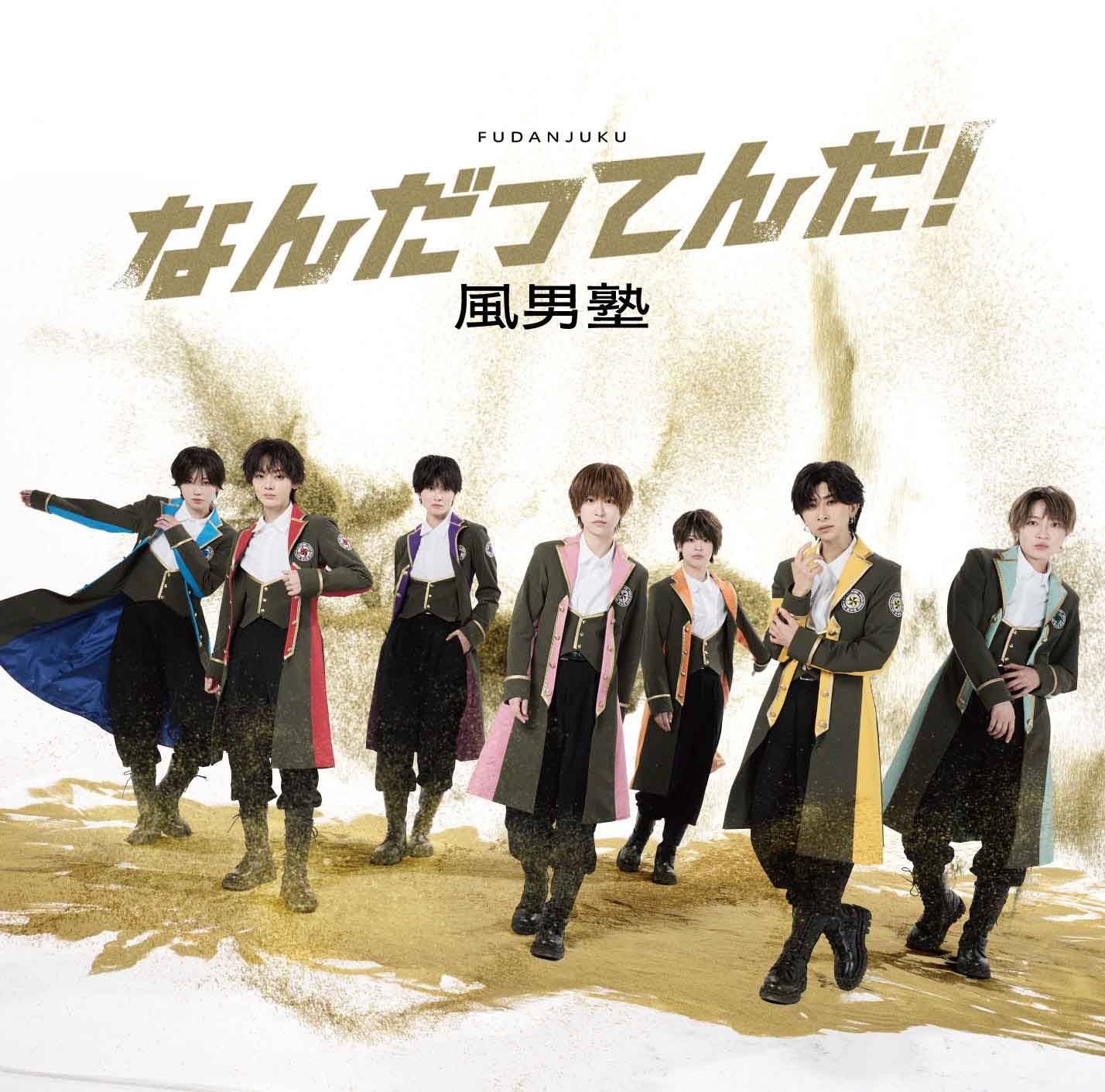 風男塾 7タイトル DVD まとめ売り 風男塾、ニューシングル「なんだってんだ！」新ビジュアル公開＆TikTok
