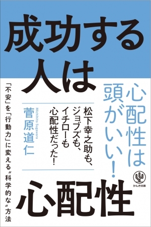 心配性こそ成功者になれる！ 脳外科医が教える「不安」を「行動力」に変える“科学的な”方法とは？