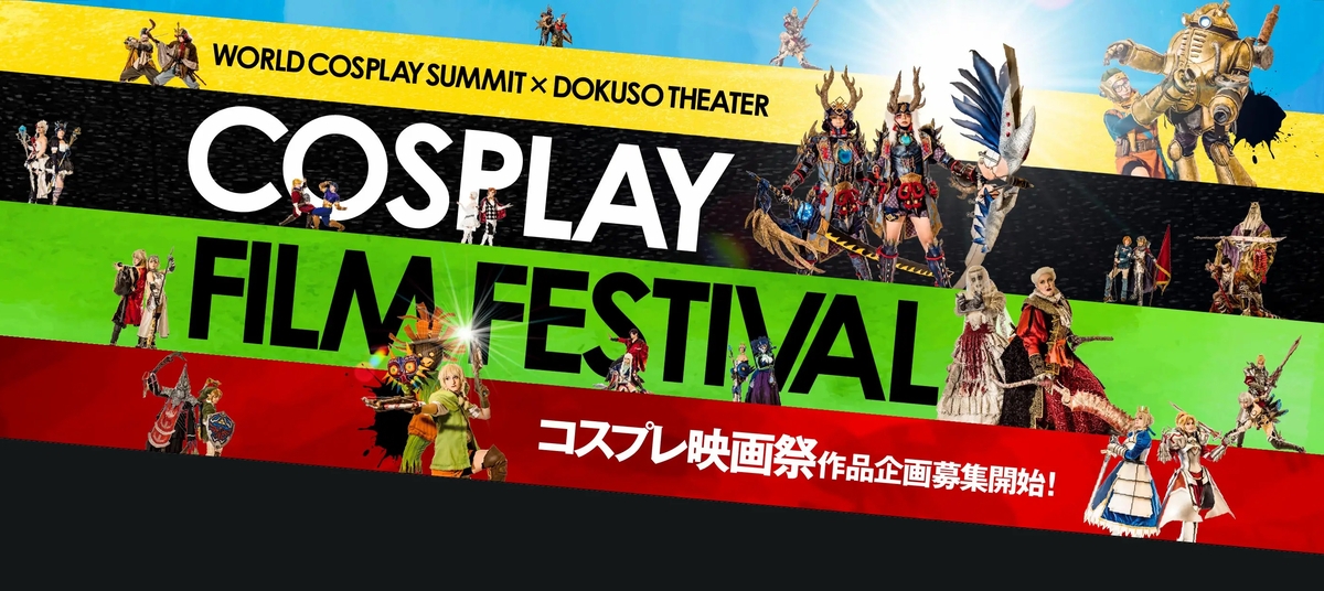 世界初!?の「コスプレ映画祭」を開催!世界コスプレサミットとDOKUSO映画館がコラボ!