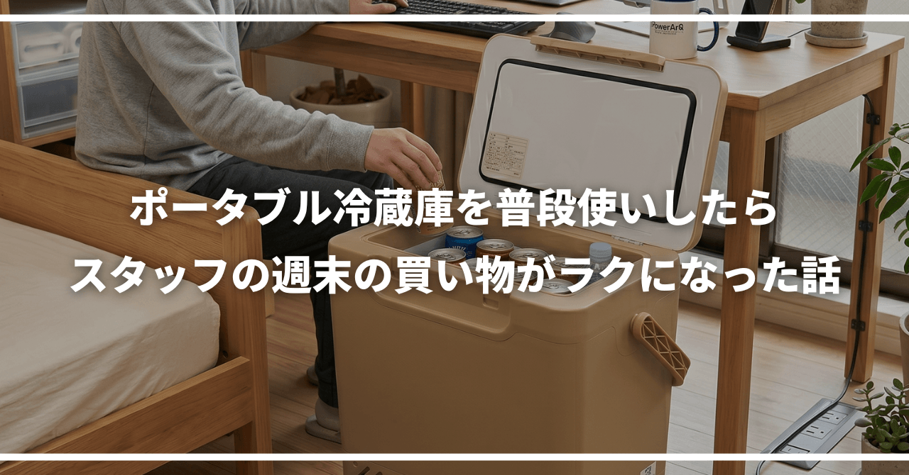 ポータブル冷蔵庫を普段使いしたらスタッフの週末の買い物がラクになった話