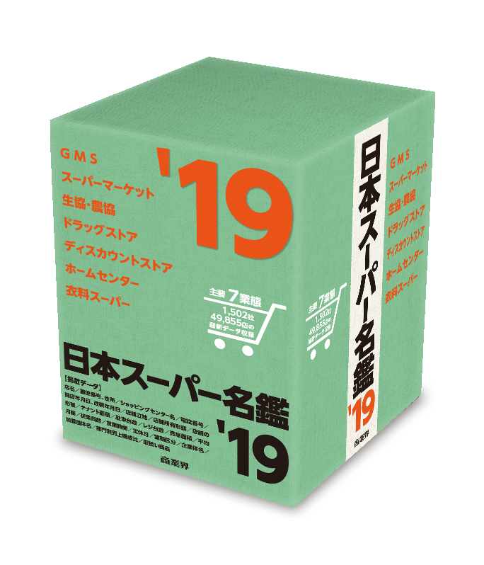 7業態・4万9,855店のデータを収録！ 小売流通業のマーケティングに必須