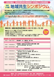 令和2年度 地域共生シンポジウム　 オンラインにて2月23日(火・祝)に開催