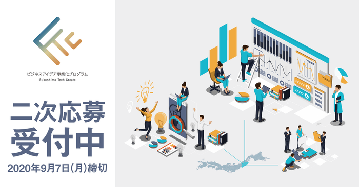 ビジネスアイデア事業化プログラム 二次応募受付中