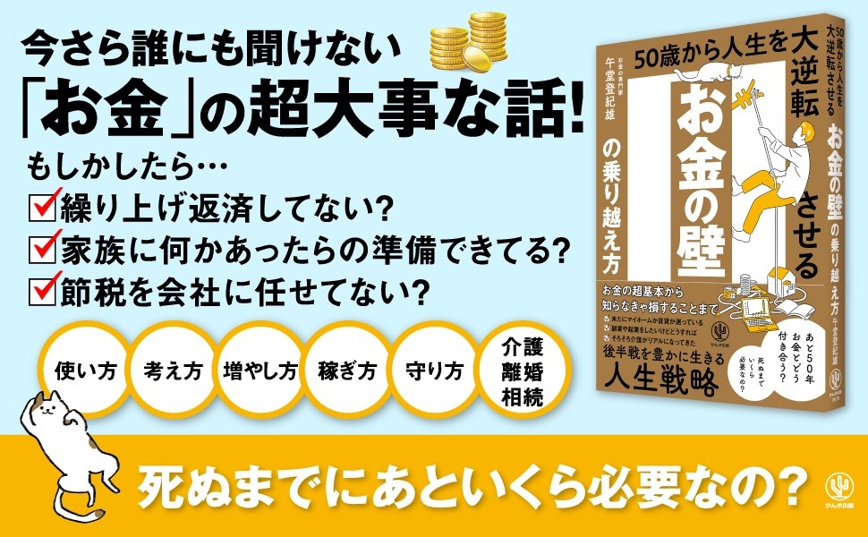 人生の後半戦を豊かに楽しく暮らすために。お金の「不安」と向き合う40・50代にこそ知ってほしい『お金の壁の乗り越え方』