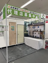 「健康住宅」を五感で体感！無添加住宅がフランチャイズショー大阪に出展　自然素材と化学建材の違いを小部屋で比較体験