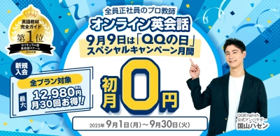 【QQEnglish／QQキッズ】英語学習を“続けられる理由”がここに！QQEnglish、全プラン初月0円で体験できる9月限定キャンペーン