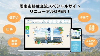 【山口県周南市】移住交流スペシャルサイトにリニューアルオープン！