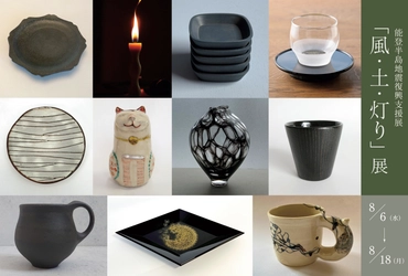 能登半島地震復興支援「風・土・灯り」展を 東京・銀座にて8月6日(水)より開催！