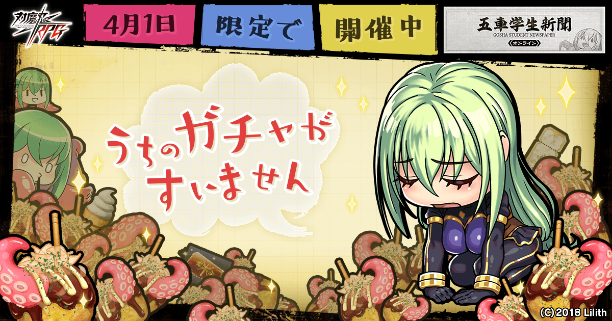 五車学生新聞・新年度号が発表！『対魔忍RPG』にて4月1日だけの限定情報が解禁！？