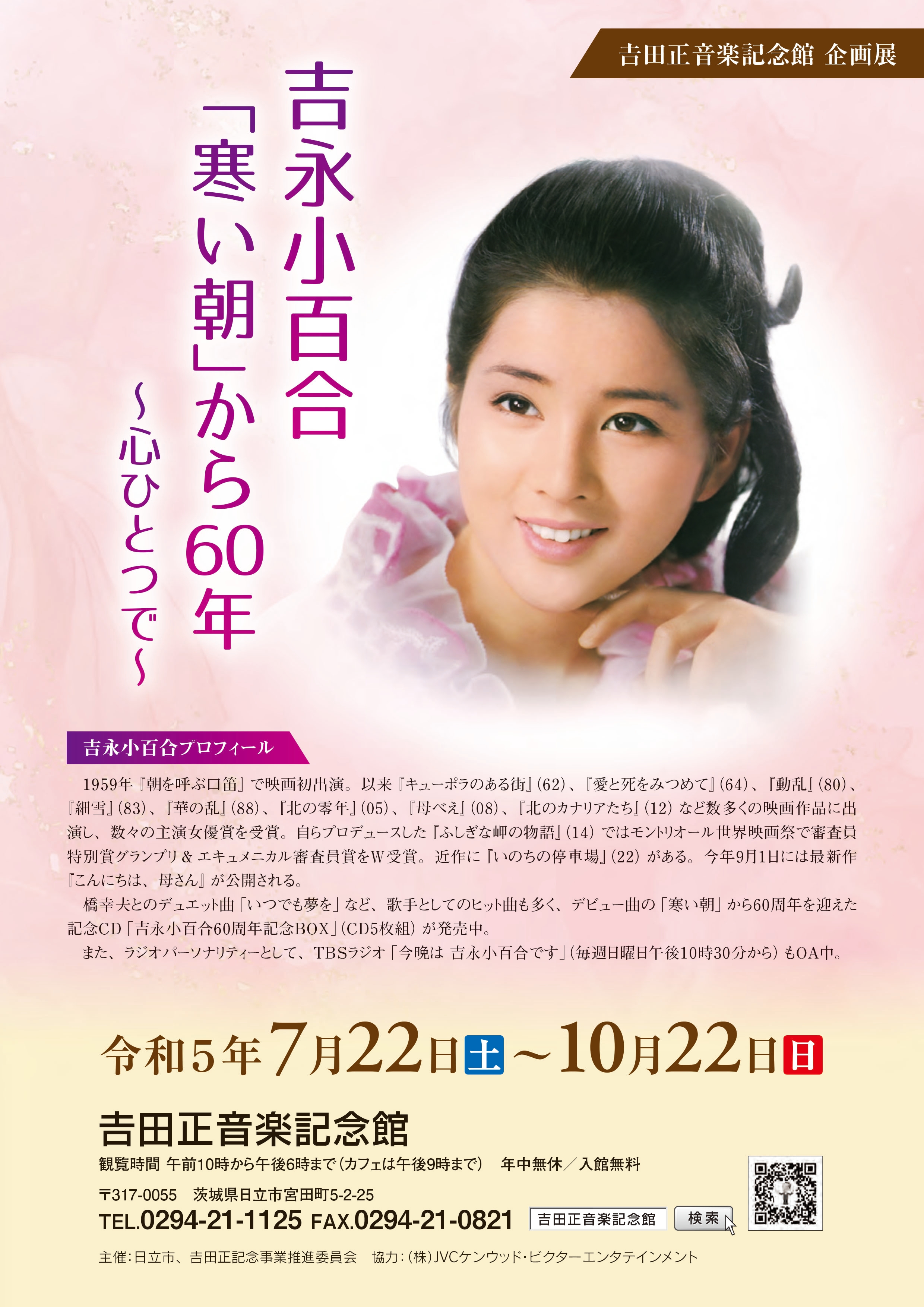 【茨城県日立市】𠮷田正音楽記念館企画展　吉永小百合「寒い朝」から60年　～心ひとつで～