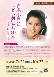 【茨城県日立市】𠮷田正音楽記念館企画展　吉永小百合「寒い朝」から60年　～心ひとつで～
