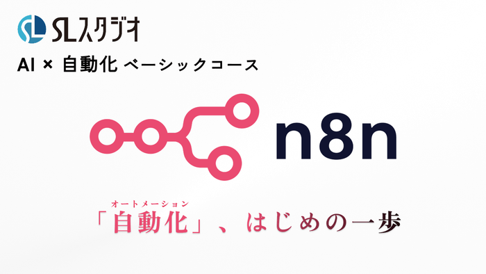 AI×自動化ベーシックコース(n8n)