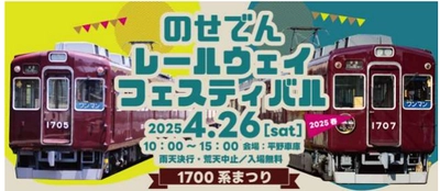 のせでんレールウェイフェスティバル2025春 ～1700系まつり～ を開催します