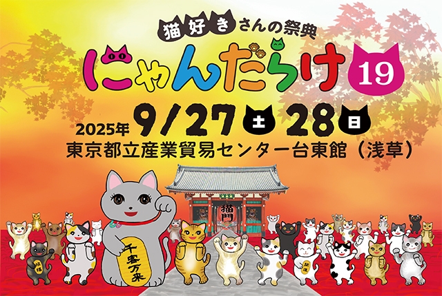 猫好きさんの祭典『にゃんだらけ19』9/27・28開催！ “招き猫祭り”を