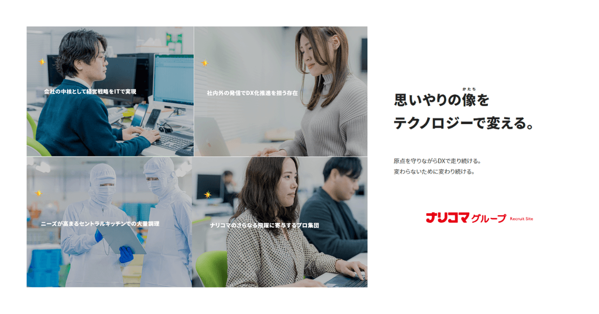 ナリコマの採用サイトがリニューアル!