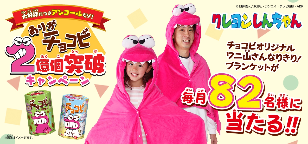 クレヨンしんちゃん「チョコビ」がアンコールキャンペーンを実施